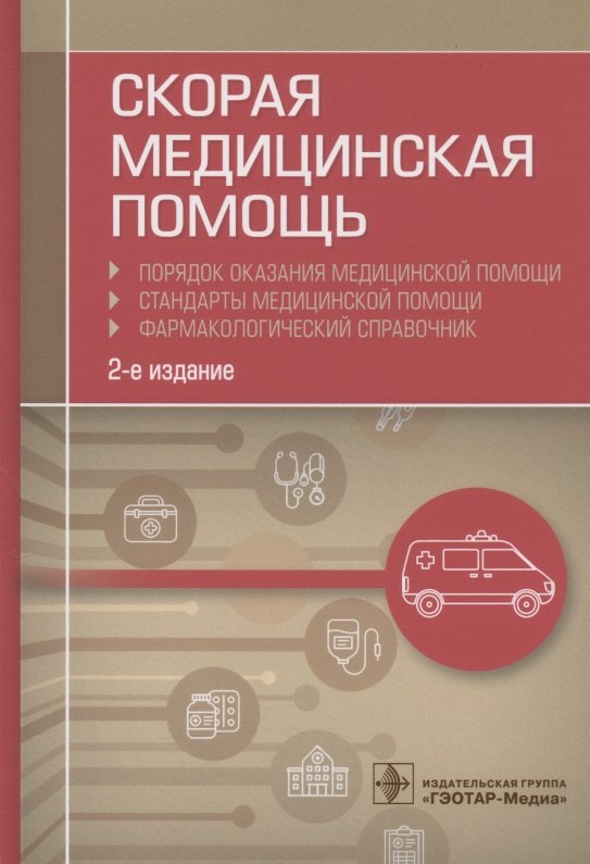 Скорая медицинская помощь. Порядок оказания медицинской помощи. Стандарты медицинской помощи. Фармакологический справочник
Скорая медицинская помощь. Порядок оказания медицинской помощи. Стандарты медицинской помощи. Фармакологический справочник