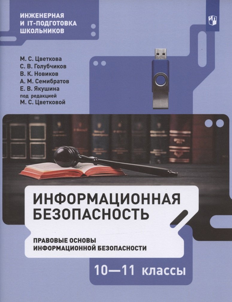 Информационная безопасность. 10-11 классы. Правовые основы информационной безопасности. Учебник
Информационная безопасность. 10-11 классы. Правовые основы информационной безопасности. Учебник