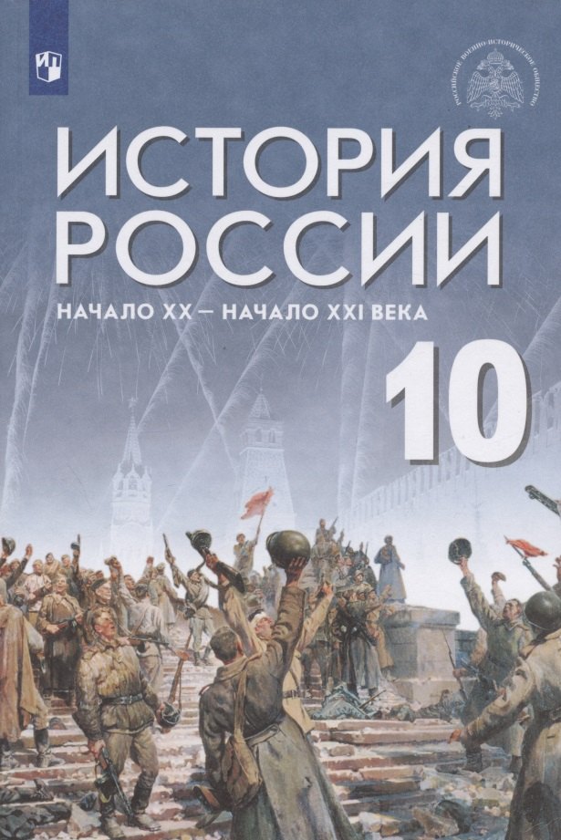История России. 10 класс. Начало XX - начало XXI века. Базовый уровень. Учебник
История России. 10 класс. Начало XX - начало XXI века. Базовый уровень. Учебник
