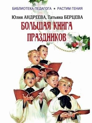 Большая книга праздников: 1000 конкурсов, заданий и игр. Приложение "Силуэты праздников": сборник
Большая книга праздников: 1000 конкурсов, заданий и игр. Приложение "Силуэты праздников": сборник