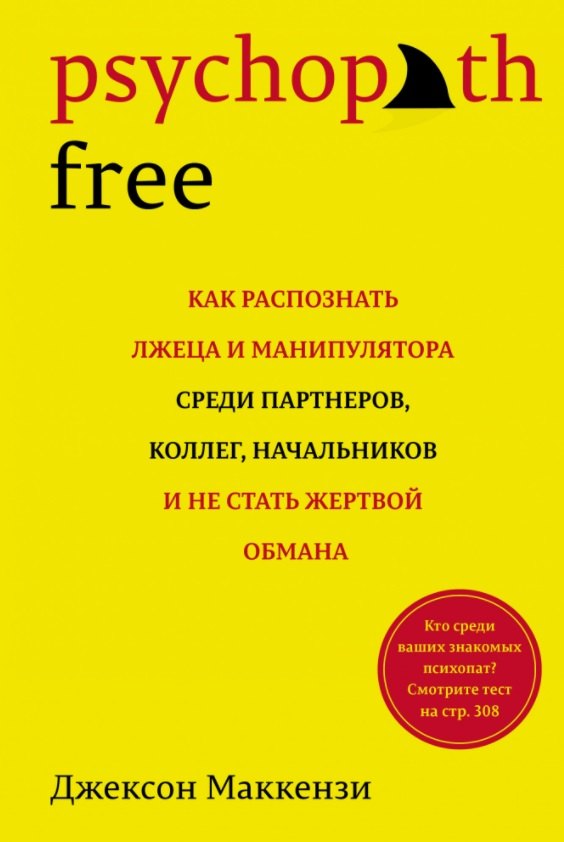 Psychopath Free: Как распознать лжеца и манипулятора среди партнеров, коллег, начальников, и не стать жертвой обмана
Psychopath Free: Как распознать лжеца и манипулятора среди партнеров, коллег, начальников, и не стать жертвой обмана