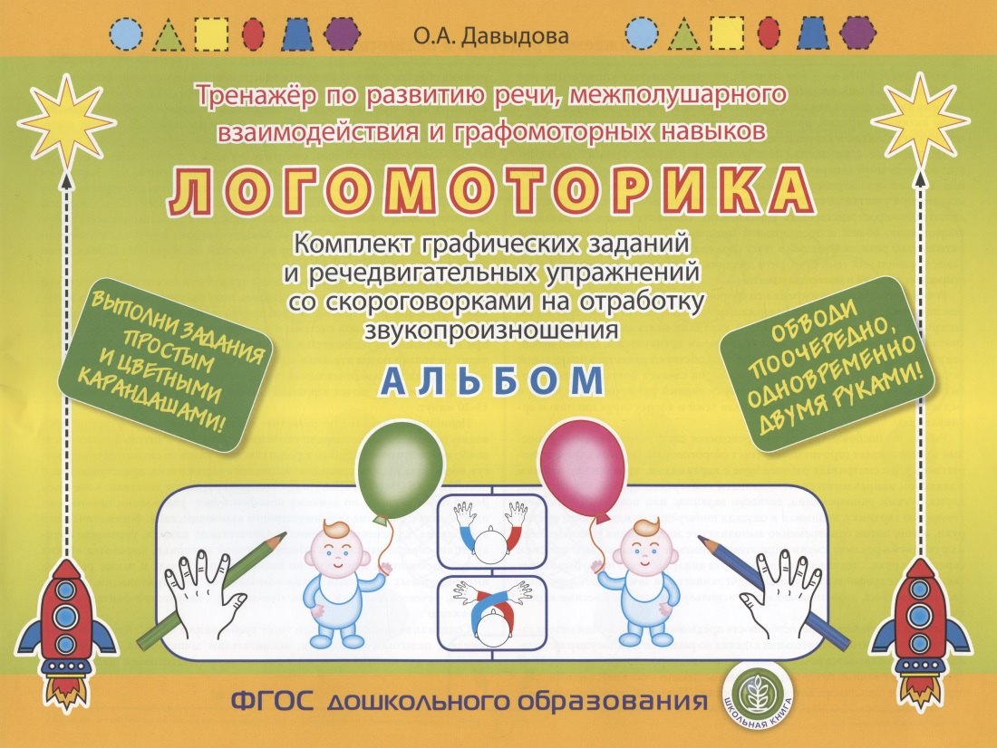 ЛОГОМОТОРИКА. Тренажёр по развитию речи, межполушарного взаимодействия и графомоторных навыков. Комплект графических заданий и речедвигательных упражнений со скороговорками на отработку звукопроизношения. АЛЬБОМ. Выполни задания карандашом!
ЛОГОМОТОРИКА. Тренажёр по развитию речи, межполушарного взаимодействия и графомоторных навыков. Комплект графических заданий и речедвигательных упражнений со скороговорками на отработку звукопроизношения. АЛЬБОМ. Выполни задания карандашом!