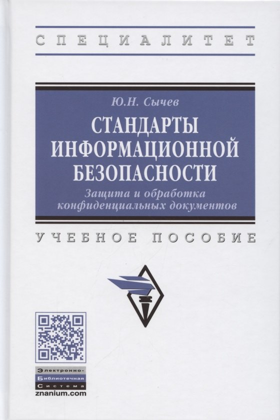 Стандарты информационной безопасности. Защита и обработка конфиденциальных документов. Учебное пособие
Стандарты информационной безопасности. Защита и обработка конфиденциальных документов. Учебное пособие