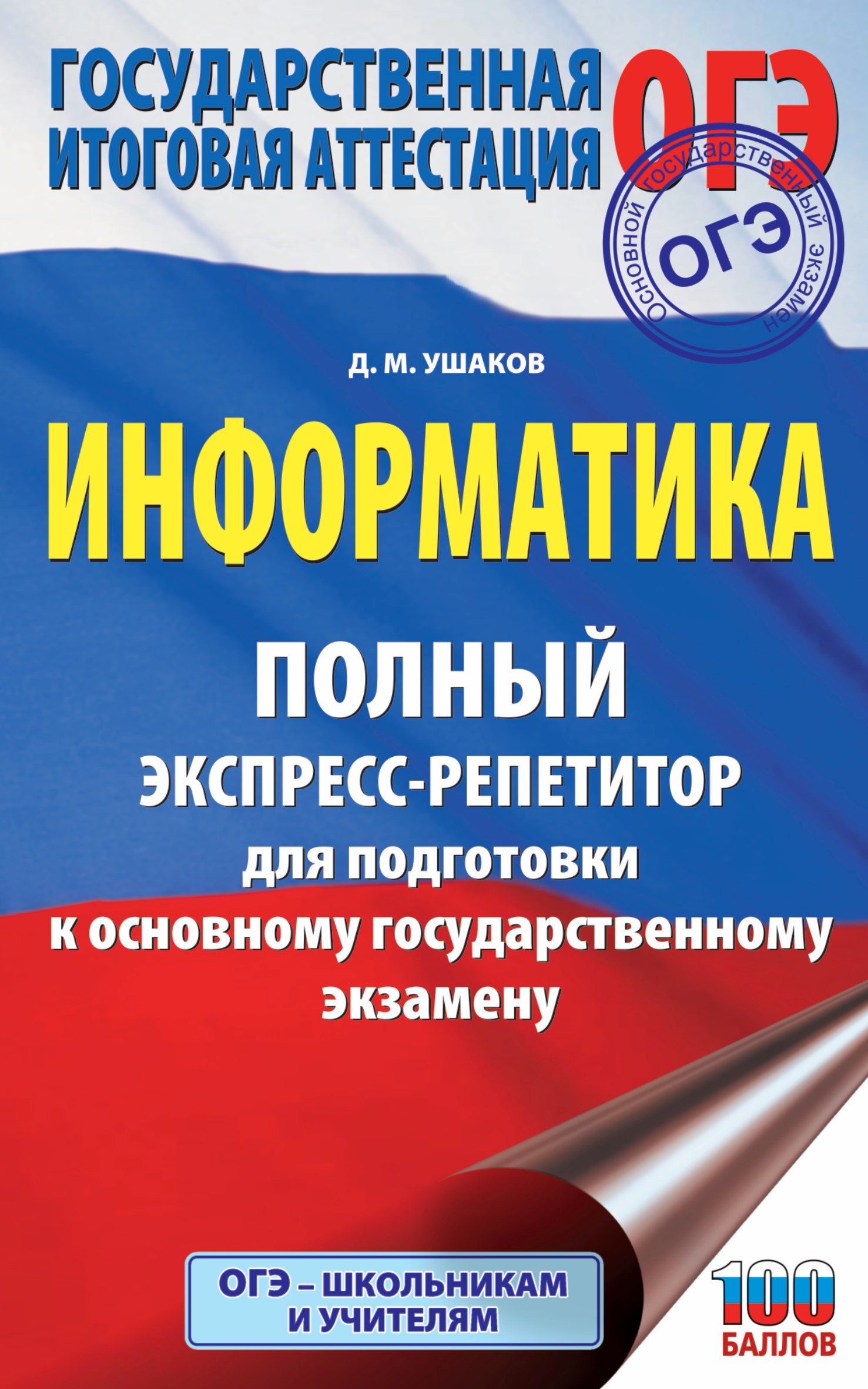 ОГЭ. Информатика. Полный экспресс-репетитор для подготовки к Основному государственному экзамену
ОГЭ. Информатика. Полный экспресс-репетитор для подготовки к Основному государственному экзамену