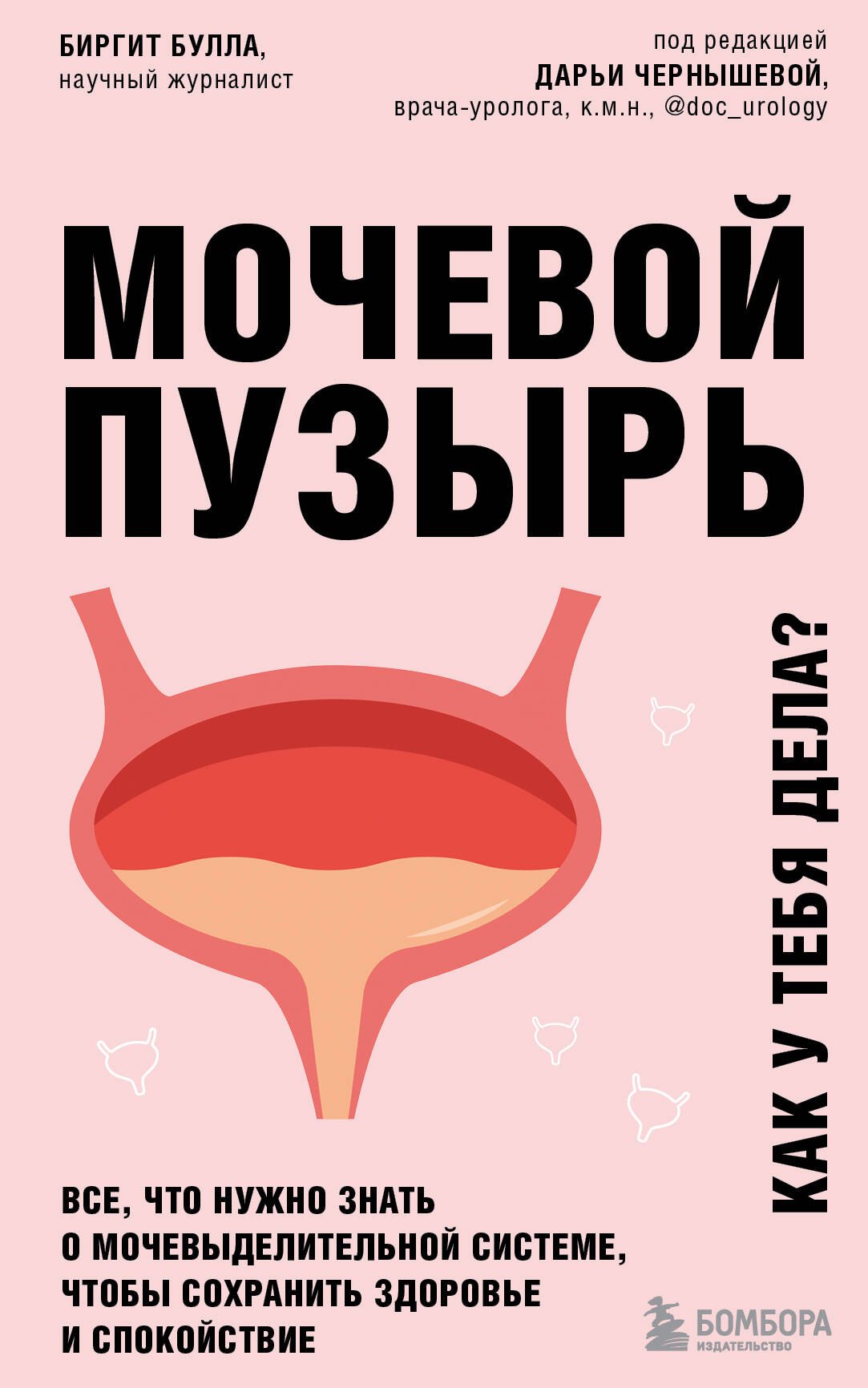 Мочевой пузырь. Все, что нужно знать о мочевыделительной системе, чтобы сохранить здоровье и спокойствие
Мочевой пузырь. Все, что нужно знать о мочевыделительной системе, чтобы сохранить здоровье и спокойствие