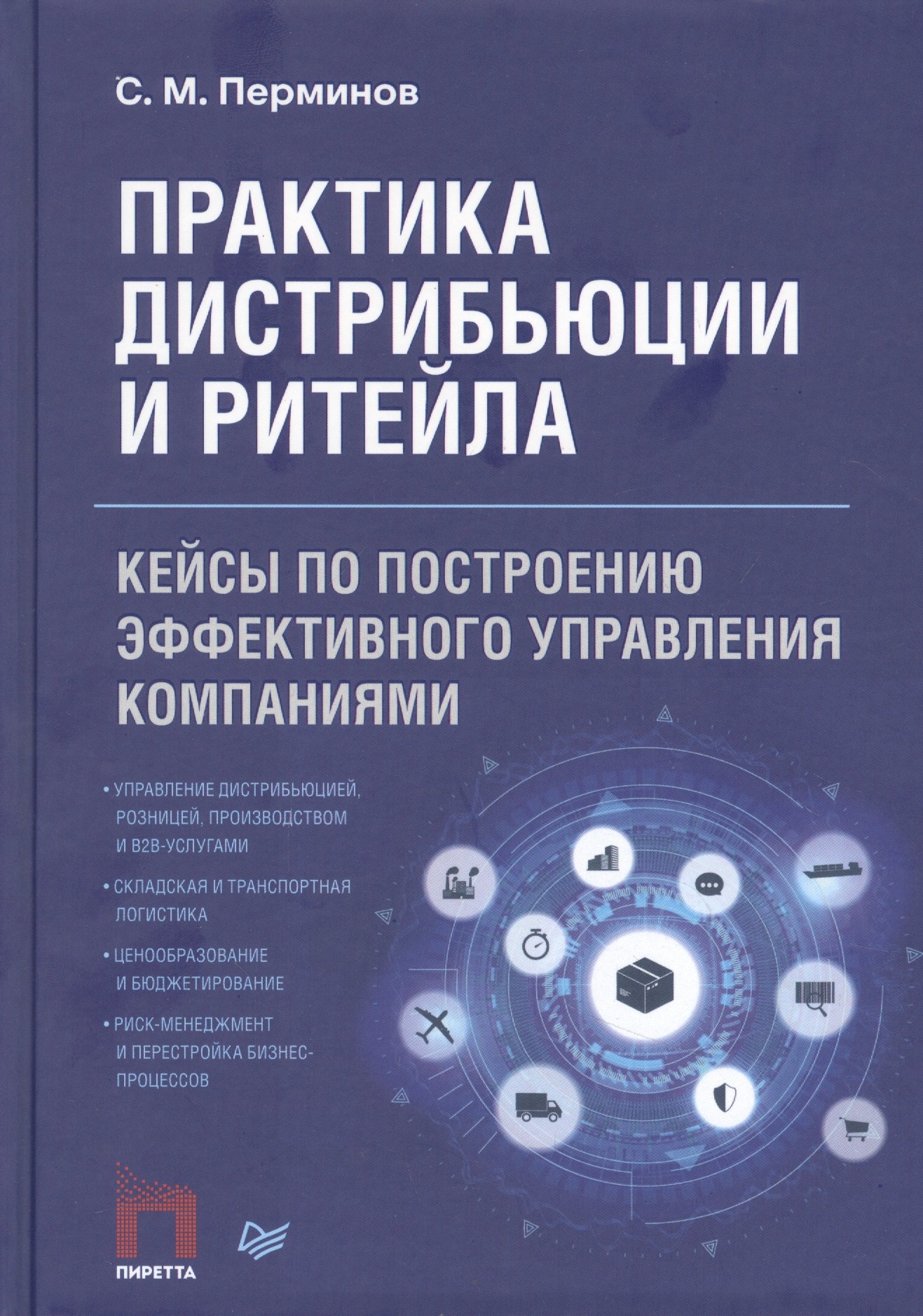 Практика дистрибьюции и ритейла. Кейсы по построению эффективного управления компаниями
Практика дистрибьюции и ритейла. Кейсы по построению эффективного управления компаниями