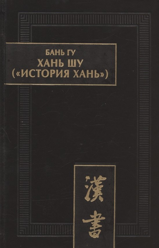 Хань шу ("История Хань"): в 8 томах. Т.1: Ди цзи ("Хроники (правления) императоров"). Главы 1-6
Хань шу ("История Хань"): в 8 томах. Т.1: Ди цзи ("Хроники (правления) императоров"). Главы 1-6