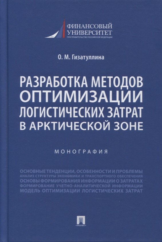 Разработка методов оптимизации логистических затрат в Арктической зоне. Монография
Разработка методов оптимизации логистических затрат в Арктической зоне. Монография