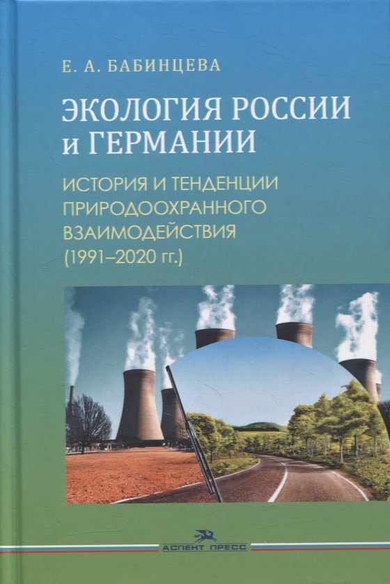 Экология России и Германии: История и тенденции природоохранного взаимодействия (1991-2020 гг.). Монография
Экология России и Германии: История и тенденции природоохранного взаимодействия (1991-2020 гг.). Монография