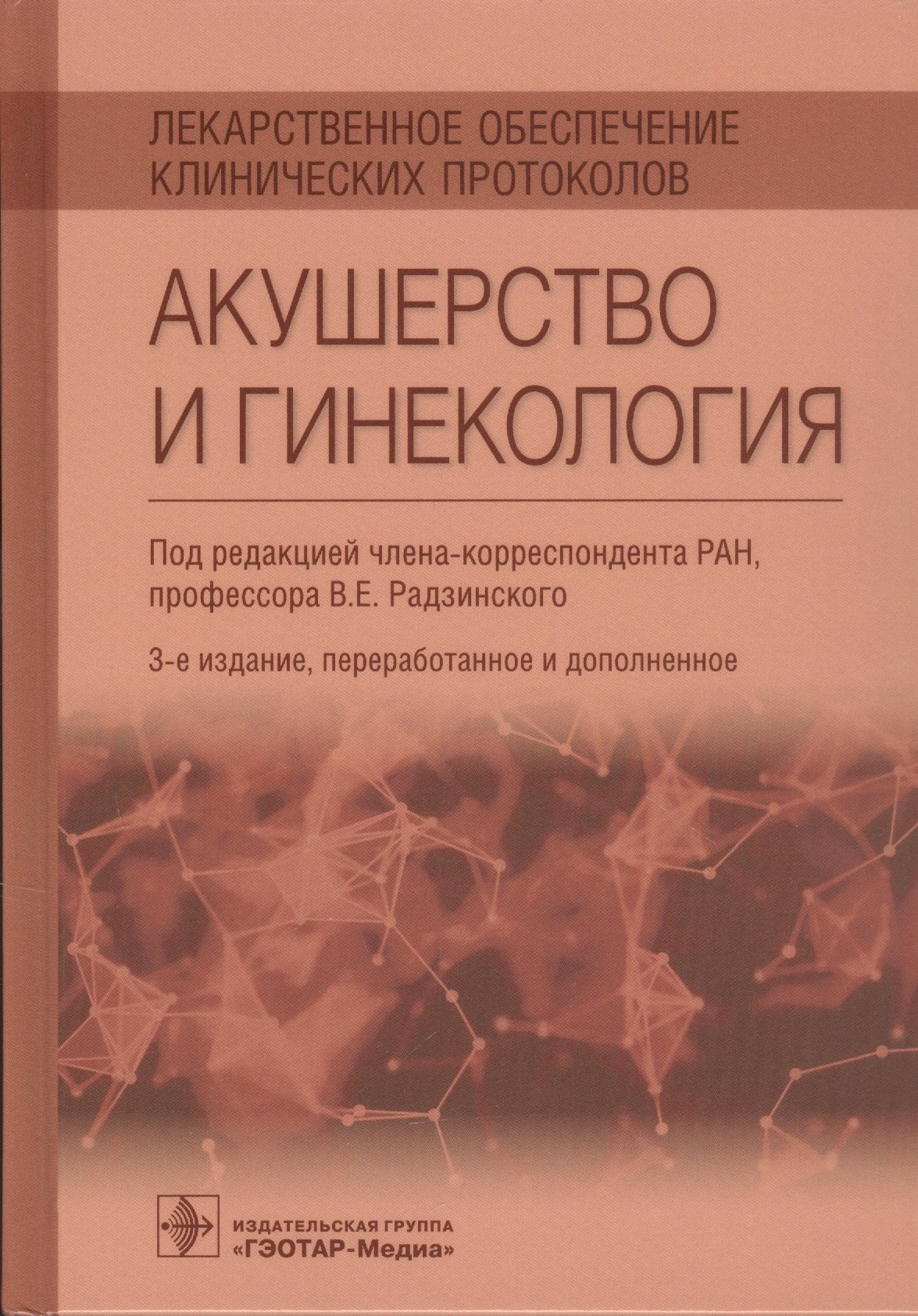 Лекарственное обеспечение клинических протоколов. Акушерство и гинекология.
Лекарственное обеспечение клинических протоколов. Акушерство и гинекология.