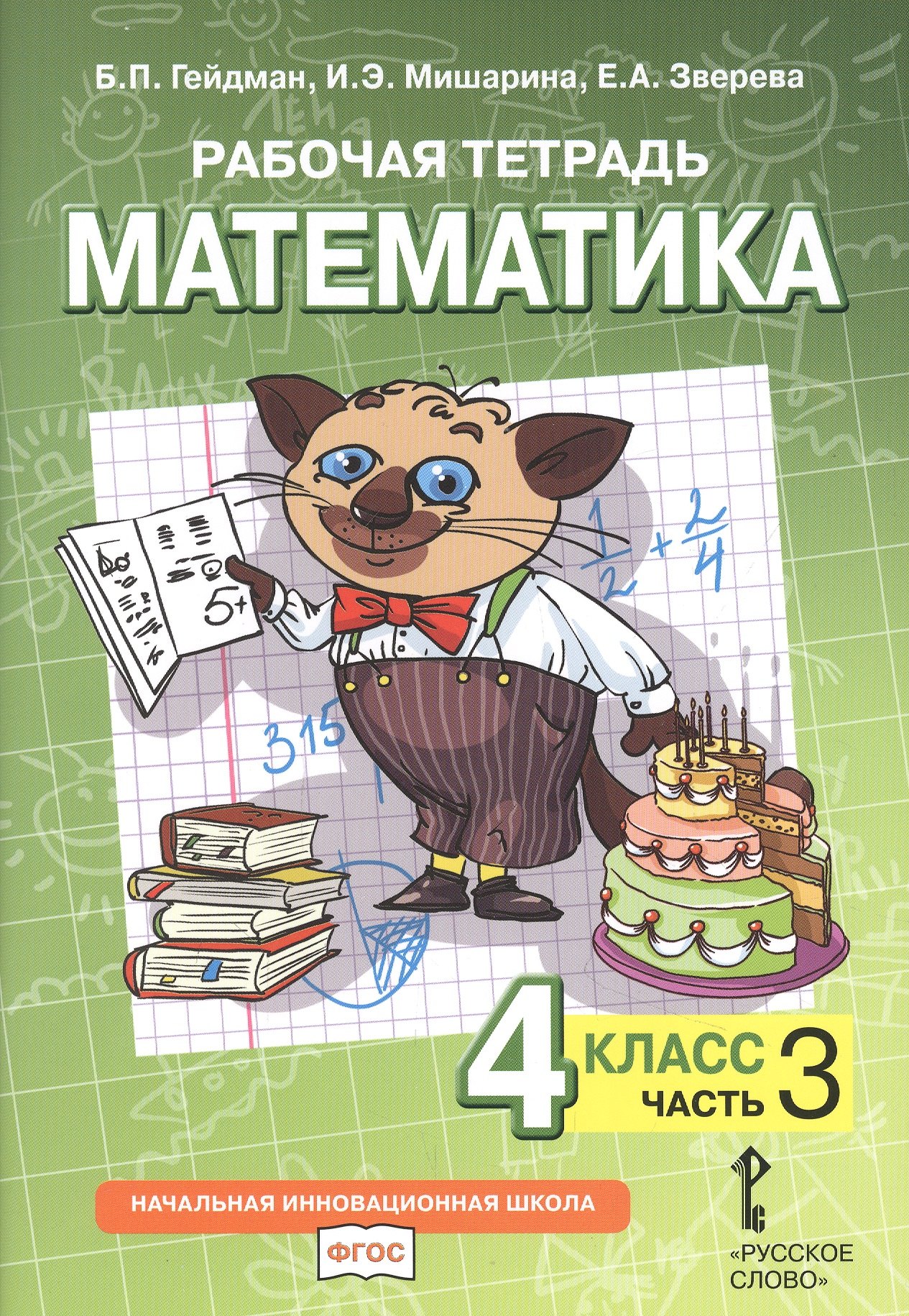 Рабочая тетрадь к учебнику Б.П. Гейдмана, И.Э. Мишариной, Е.А. Зверевой «Математика». 4 класс. В четырех частях. Часть 3
Рабочая тетрадь к учебнику Б.П. Гейдмана, И.Э. Мишариной, Е.А. Зверевой «Математика». 4 класс. В четырех частях. Часть 3