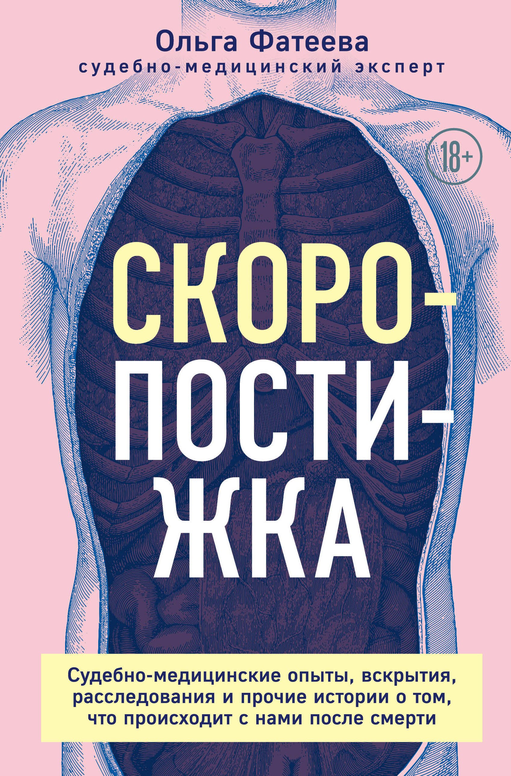 Скоропостижка. Судебно-медицинские опыты, вскрытия, расследования и прочие истории о том, что происходит с нами после смерти
Скоропостижка. Судебно-медицинские опыты, вскрытия, расследования и прочие истории о том, что происходит с нами после смерти