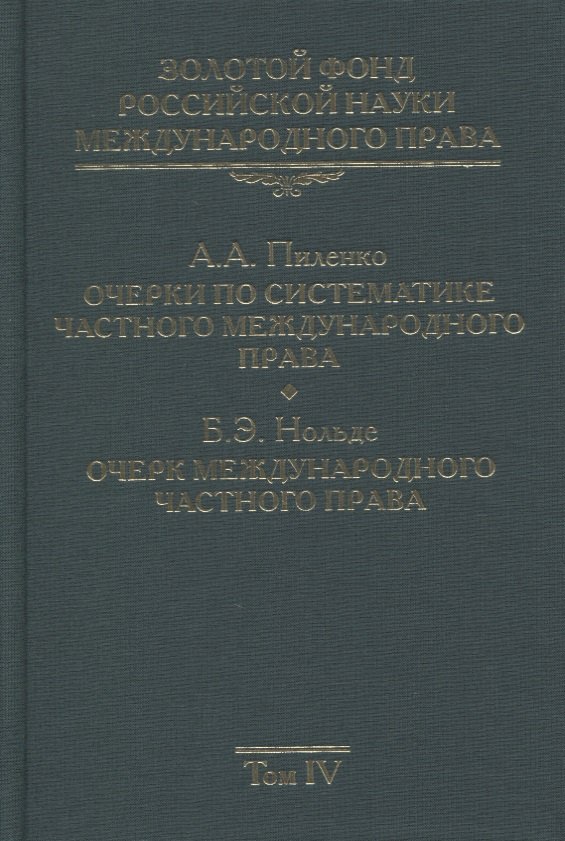 Золотой фонд российской науки международного права. Том IV. Очерки по систематике частного международного права. Очерк международного частного права
Золотой фонд российской науки международного права. Том IV. Очерки по систематике частного международного права. Очерк международного частного права