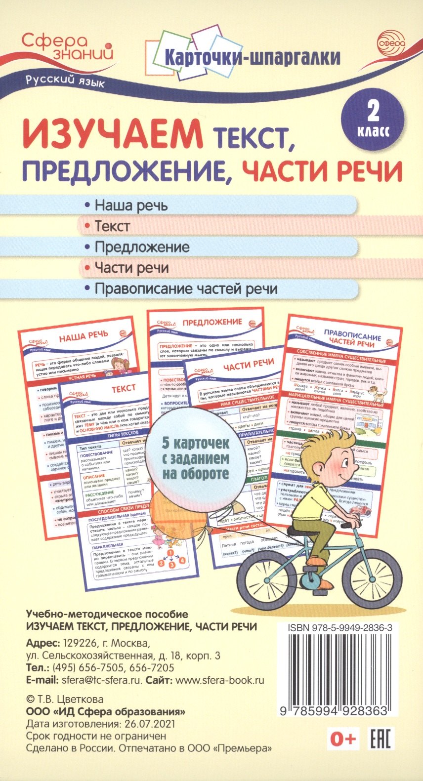 Карточки-шпаргалки. Изучаем текст, предложение, части речи. Русский язык. 2 класс. 5 карточек с заданиями на обороте
Карточки-шпаргалки. Изучаем текст, предложение, части речи. Русский язык. 2 класс. 5 карточек с заданиями на обороте