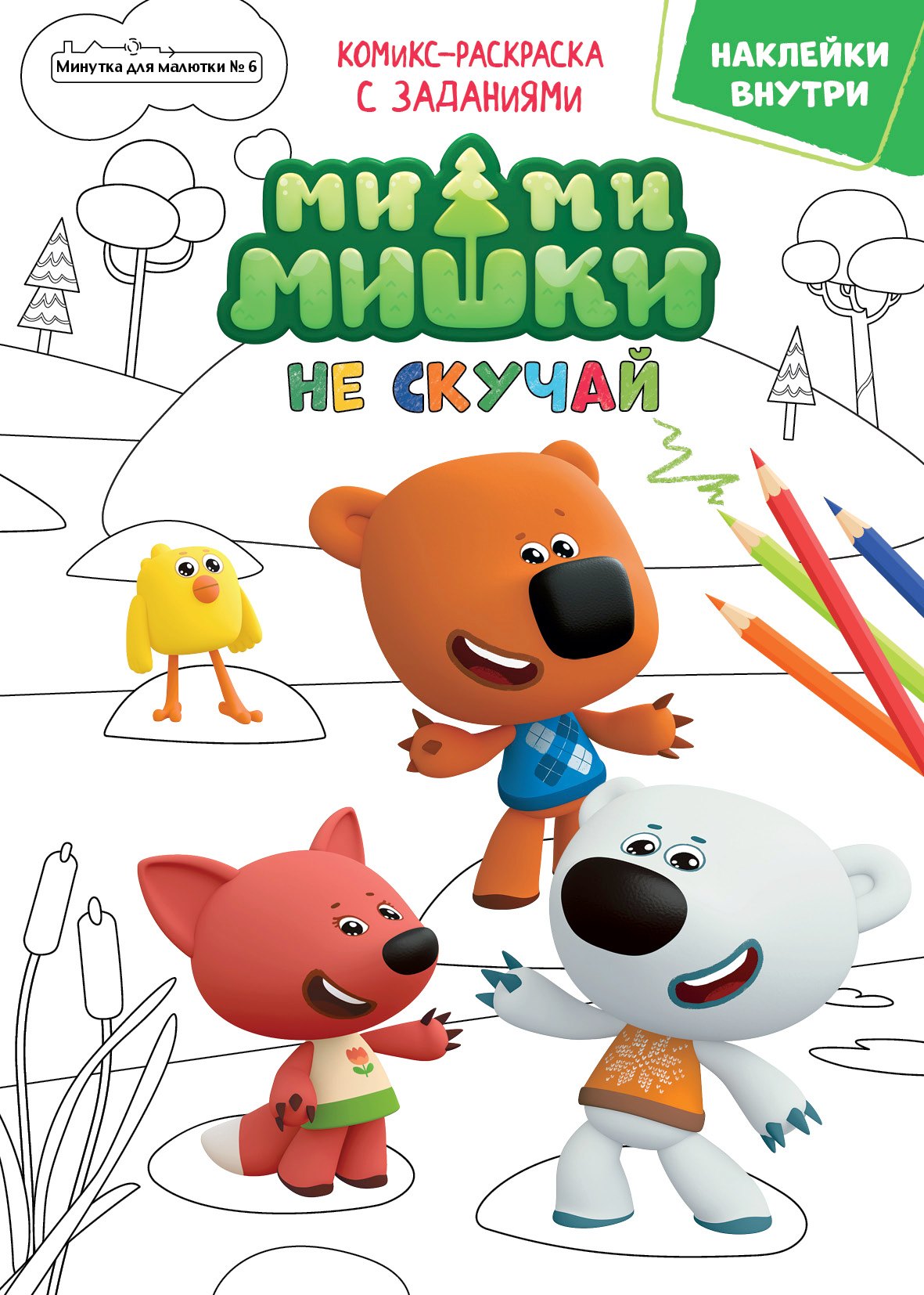 Журнал "Минутка для малютки №6". Мимимишки. Не скучай. Комикс-раскраска с заданиями
Журнал "Минутка для малютки №6". Мимимишки. Не скучай. Комикс-раскраска с заданиями