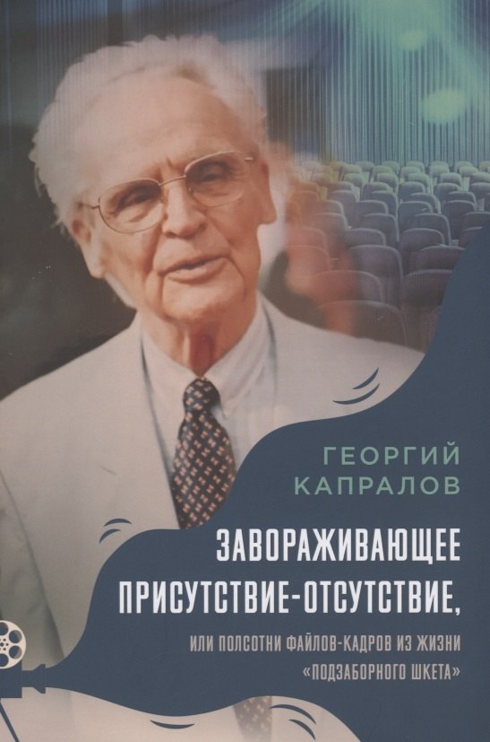 Завораживающее присутствие-отсутствие, или Полсотни файлов-кадров из жизни "подзаборного шкета". Воспоминая Георгия Капралова
Завораживающее присутствие-отсутствие, или Полсотни файлов-кадров из жизни "подзаборного шкета". Воспоминая Георгия Капралова