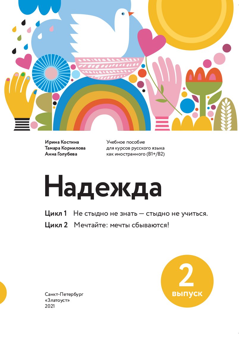 Надежда. Учебное пособие для курсов русского языка как иностранного (B1+ / B2). Выпуск 2
Надежда. Учебное пособие для курсов русского языка как иностранного (B1+ / B2). Выпуск 2
