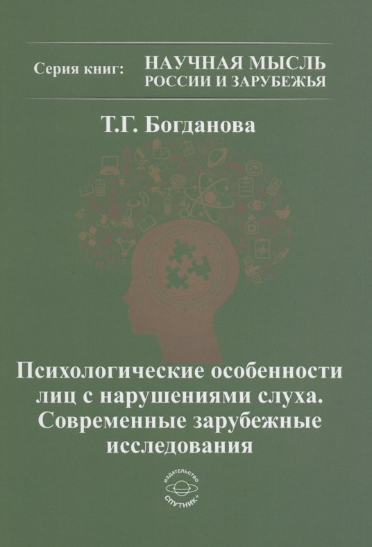 Психологические особенности лиц с нарушением слуха. Современные зарубежные исследования
Психологические особенности лиц с нарушением слуха. Современные зарубежные исследования