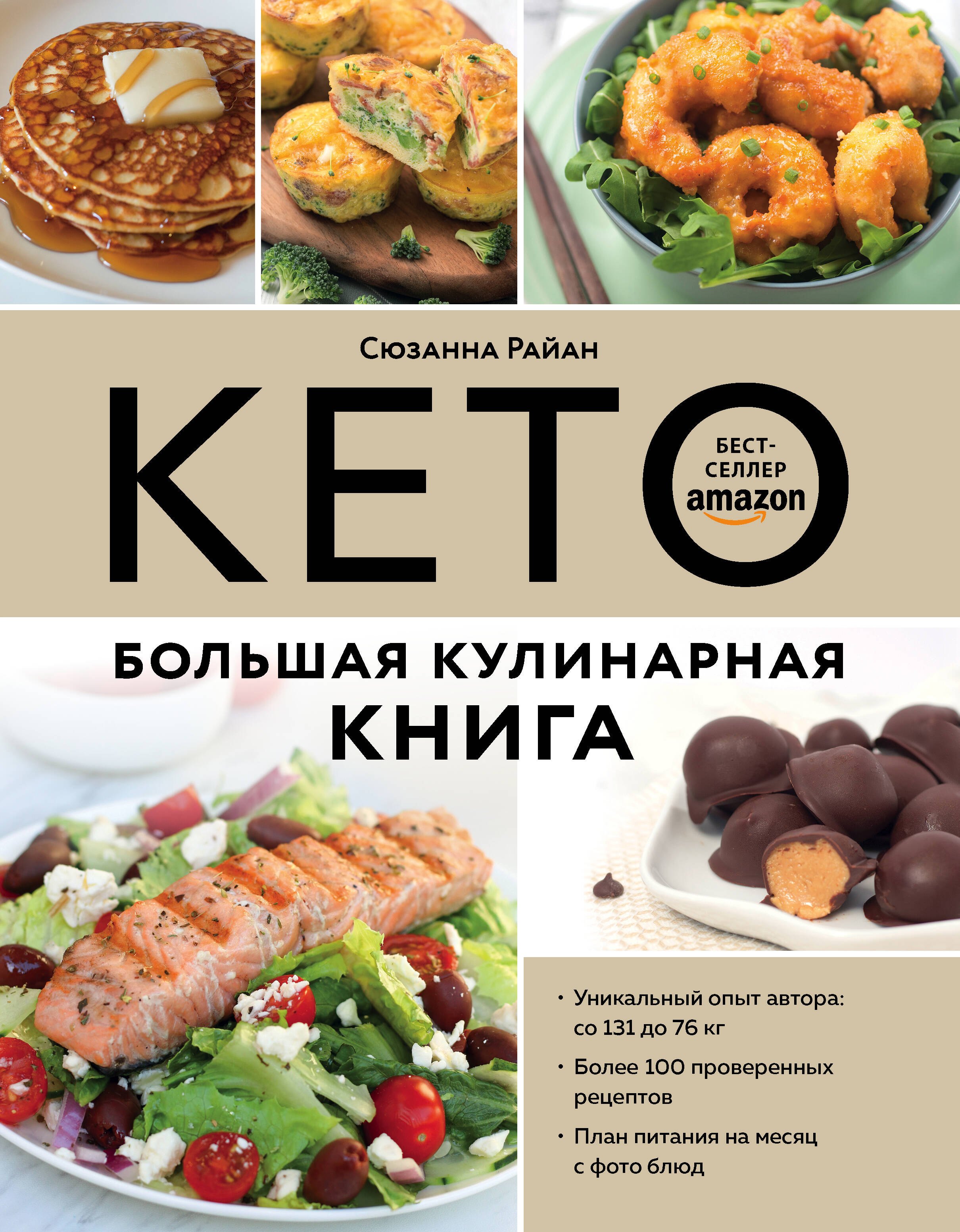 КЕТО. Большая кулинарная книга. Уникальный авторский опыт с 100 проверенными рецептами
КЕТО. Большая кулинарная книга. Уникальный авторский опыт с 100 проверенными рецептами