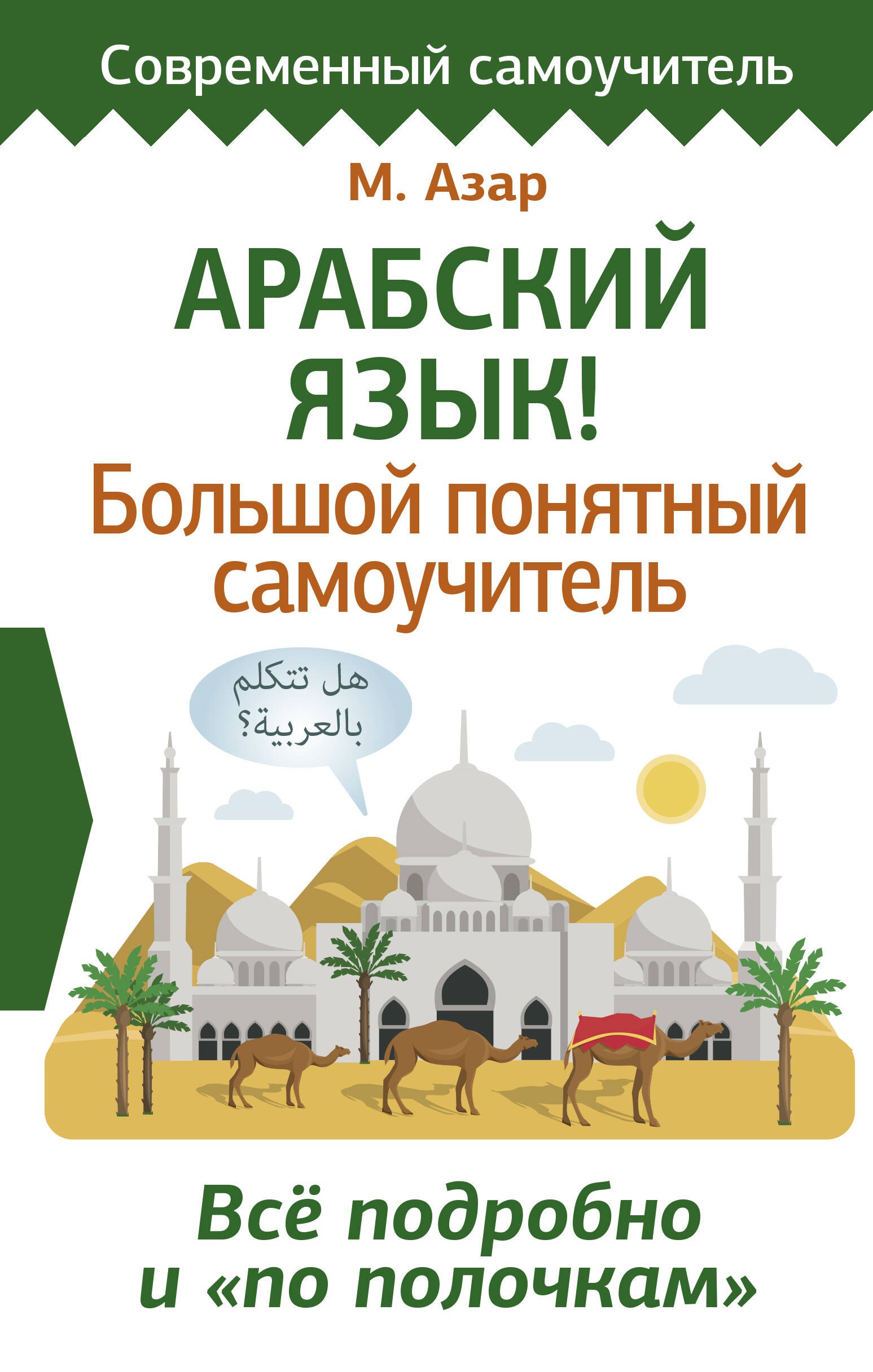 Арабский язык! Большой понятный самоучитель. Всё подробно и "по полочкам"
Арабский язык! Большой понятный самоучитель. Всё подробно и "по полочкам"