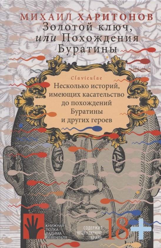 Золотой ключ, или Похождения Буратины. Claviculae. Несколько историй, имеющих касательство до похождений Буратины и других героев
Золотой ключ, или Похождения Буратины. Claviculae. Несколько историй, имеющих касательство до похождений Буратины и других героев