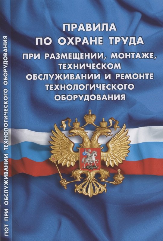 Правила по охране труда при размещении, монтаже, техническом обслуживании и ремонте технологического оборудования
Правила по охране труда при размещении, монтаже, техническом обслуживании и ремонте технологического оборудования