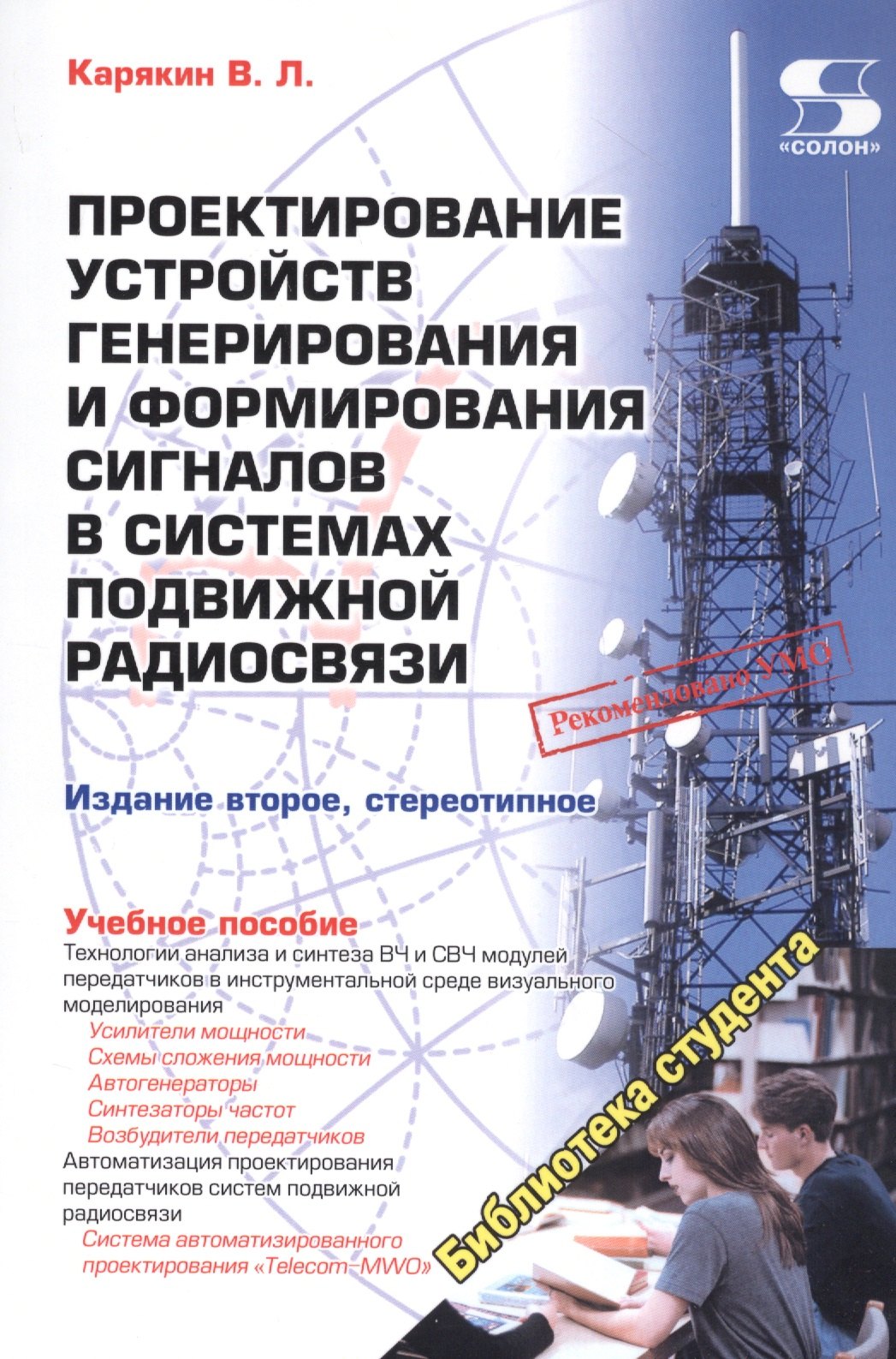 Проектирование устройств генерирования и формирования сигналов в системах подвижной радиосвязи. Учебное пособие
Проектирование устройств генерирования и формирования сигналов в системах подвижной радиосвязи. Учебное пособие