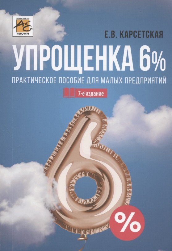 Упрощенка 6%. Практическое пособие для малых предприятий. Издание 7-е, переработанное и дополненное
Упрощенка 6%. Практическое пособие для малых предприятий. Издание 7-е, переработанное и дополненное