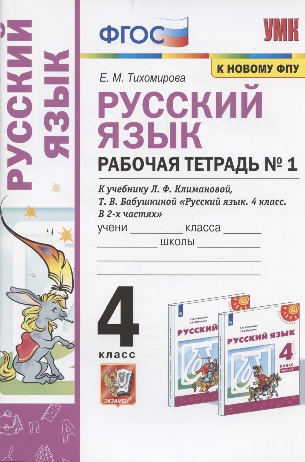 Русский язык. 4 класс. Рабочая тетрадь № 1. К учебнику Л.Ф. Климановой, Т.В. Бабушкиной "Русский язык. 4 класс. В 2-х частях. Часть 1" (М.: Просвещение). К системе "Перспектива"
Русский язык. 4 класс. Рабочая тетрадь № 1. К учебнику Л.Ф. Климановой, Т.В. Бабушкиной "Русский язык. 4 класс. В 2-х частях. Часть 1" (М.: Просвещение). К системе "Перспектива"