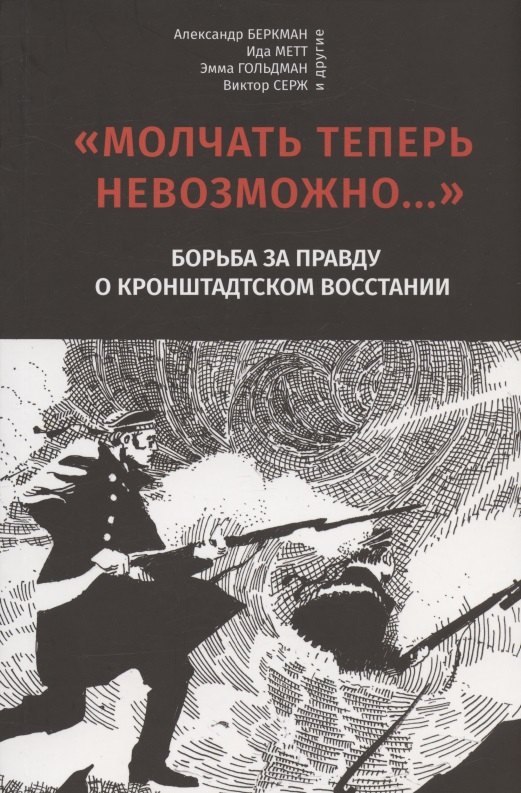 "Молчать теперь невозможно…" Борьба за правду о Кронштадском восстании 1921 года
"Молчать теперь невозможно…" Борьба за правду о Кронштадском восстании 1921 года