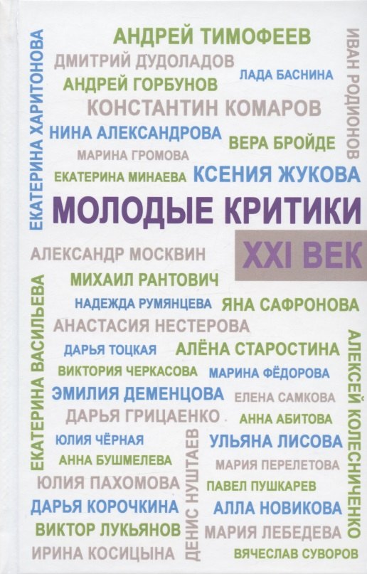 Молодые критики. XXI век. I Всероссийский конкурс молодых критиков. Лауреаты. Избранные работы
Молодые критики. XXI век. I Всероссийский конкурс молодых критиков. Лауреаты. Избранные работы