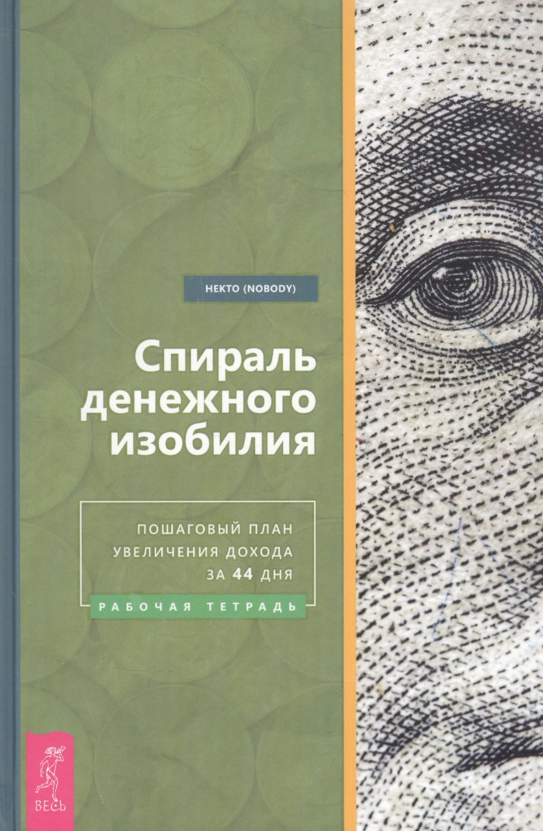 Спираль денежного изобилия. Пошаговый план увеличения дохода за 44 дня. Рабочая тетрадь
Спираль денежного изобилия. Пошаговый план увеличения дохода за 44 дня. Рабочая тетрадь