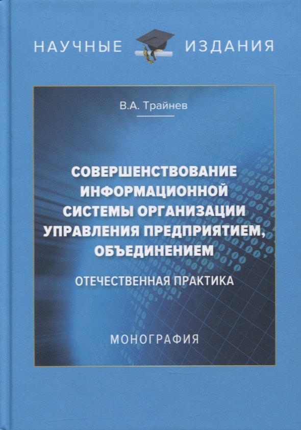 Совершенствование информационной системы организации управления предприятием, объединением: отечественная практика: монография
Совершенствование информационной системы организации управления предприятием, объединением: отечественная практика: монография