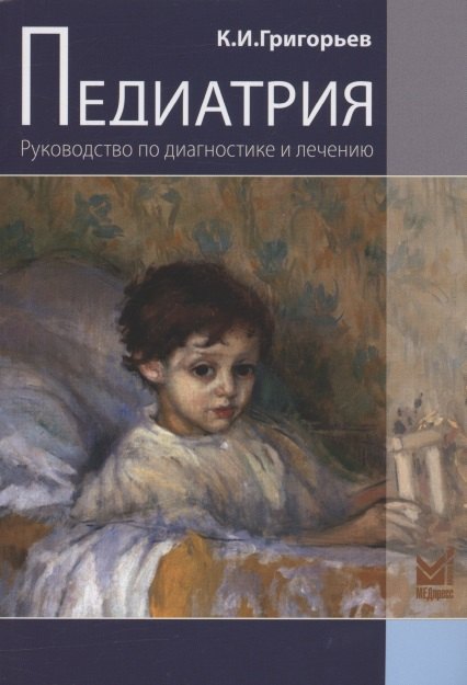 Педиатрия. Руководство по диагностике и лечению. 2-е издание, переработанное и дополненное
Педиатрия. Руководство по диагностике и лечению. 2-е издание, переработанное и дополненное