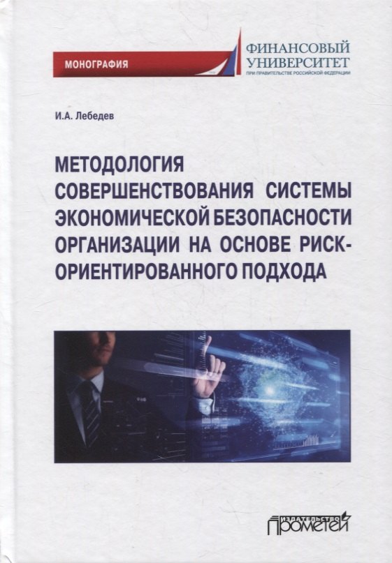 Методология совершенствования системы экон.безоп.орг. на основе риск-ориент. подхода. Монография
Методология совершенствования системы экон.безоп.орг. на основе риск-ориент. подхода. Монография