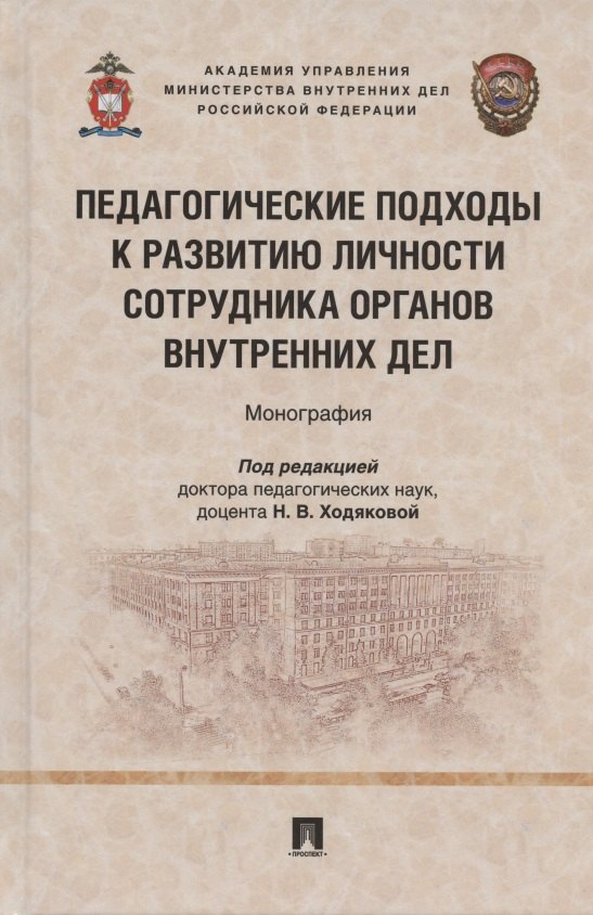 Педагогические подходы к развитию личности сотрудника органов внутренних дел. Монография
Педагогические подходы к развитию личности сотрудника органов внутренних дел. Монография