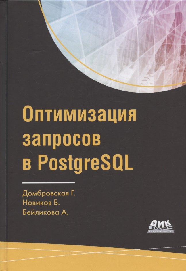Оптимизация запросов в PostgreSQL. Полное руководство по созданию эффективных запросов 
Оптимизация запросов в PostgreSQL. Полное руководство по созданию эффективных запросов