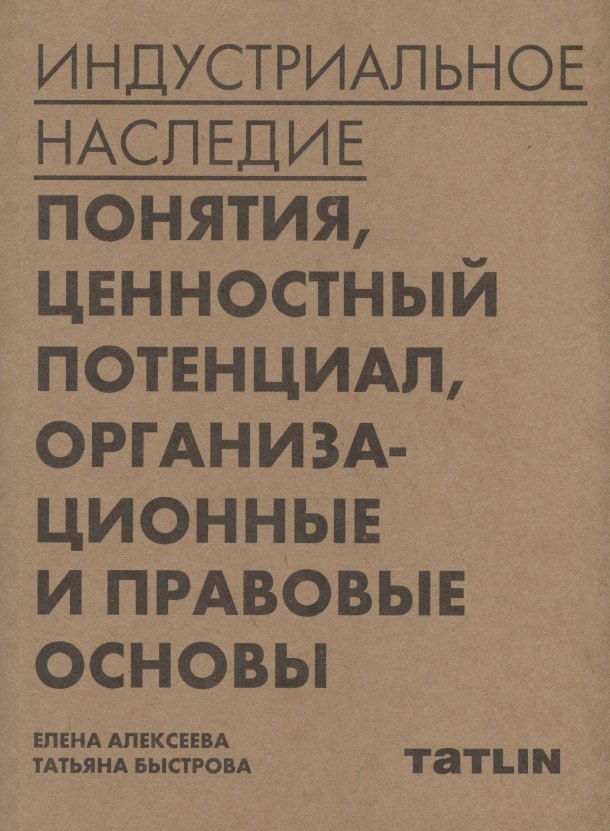 Индустриальное наследие: понятия, ценностный потенциал, организационные и правовые основы
Индустриальное наследие: понятия, ценностный потенциал, организационные и правовые основы