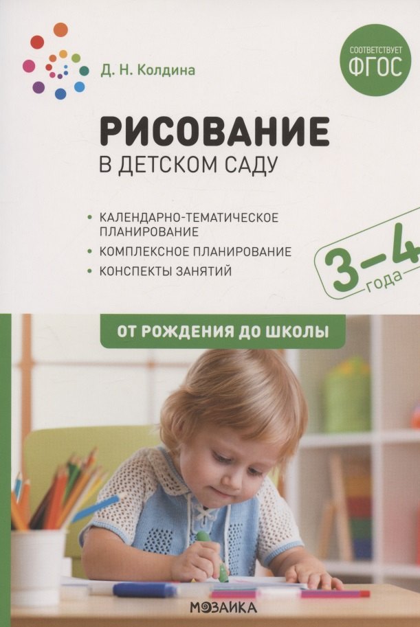 Рисование в детском саду. От рождения до школы. Конспекты занятий с детьми 3-4 лет
Рисование в детском саду. От рождения до школы. Конспекты занятий с детьми 3-4 лет
