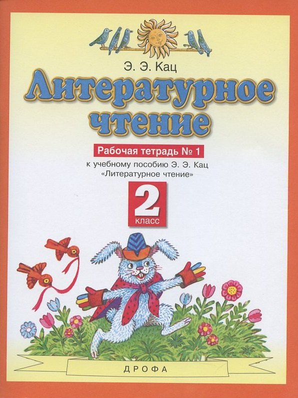 Литературное чтение. 2 класс. Рабочая тетрадь № 1. К учебнику Э.Э. Кац "Литературное чтение" (часть 1)
Литературное чтение. 2 класс. Рабочая тетрадь № 1. К учебнику Э.Э. Кац "Литературное чтение" (часть 1)