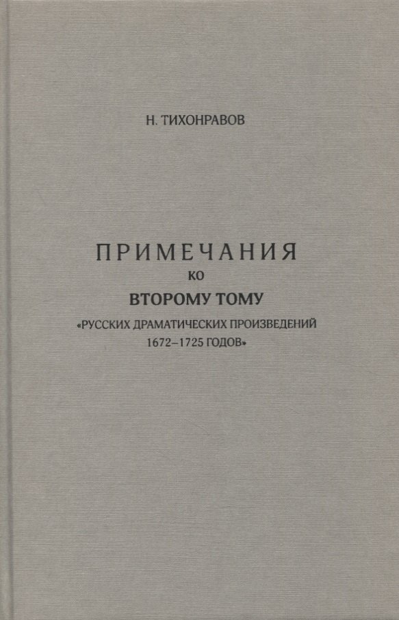Примечания ко второму тому "Русских драматических произведений 1672-1725 годов"
Примечания ко второму тому "Русских драматических произведений 1672-1725 годов"