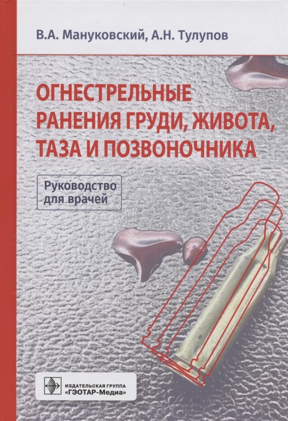 Огнестрельные ранения груди, живота, таза и позвоночника. Руководство для врачей
Огнестрельные ранения груди, живота, таза и позвоночника. Руководство для врачей