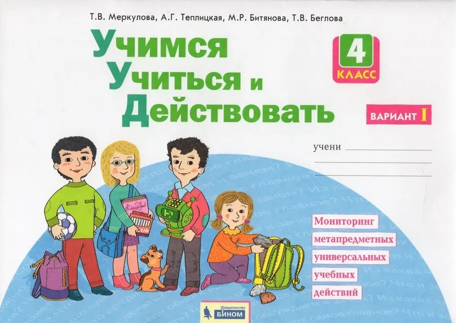 Учимся учиться и действовать. 4 класс. Мониторинг метапредметных универсальных учебных действий. Рабочая тетрадь в двух частях. Вариант I
Учимся учиться и действовать. 4 класс. Мониторинг метапредметных универсальных учебных действий. Рабочая тетрадь в двух частях. Вариант I