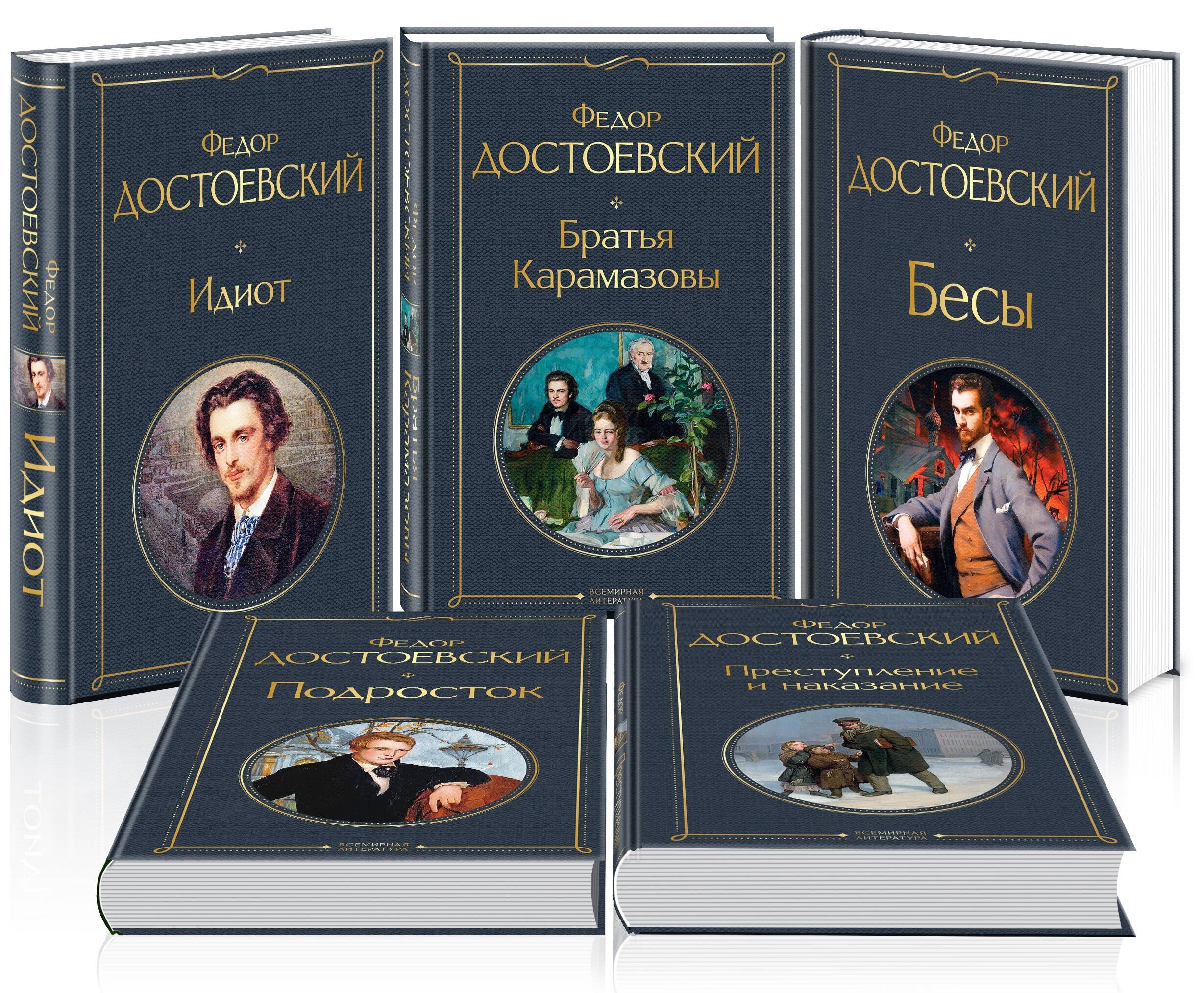 Великое пятикнижие Ф. М. Достоевского (набор из 5 книг: "Преступление и наказание", “Братья Карамазовы”, “Идиот”, “Подросток”, "Бесы")
Великое пятикнижие Ф. М. Достоевского (набор из 5 книг: "Преступление и наказание", “Братья Карамазовы”, “Идиот”, “Подросток”, "Бесы")