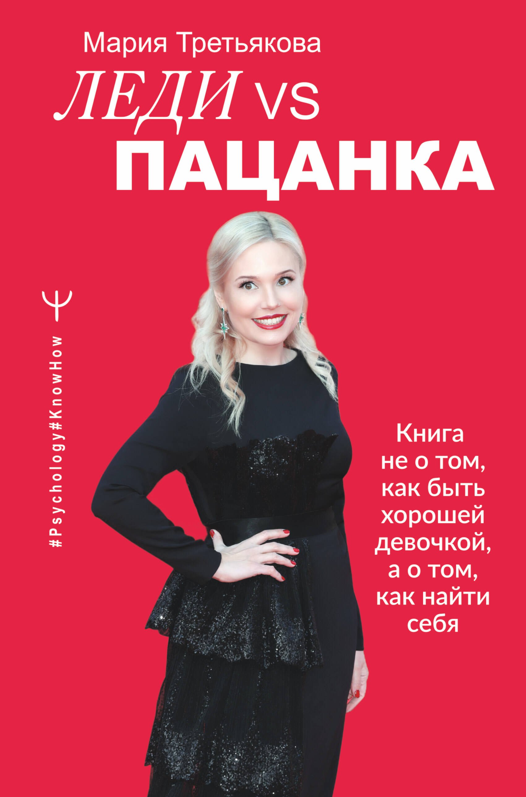 Леди VS Пацанка. Книга не о том, как быть хорошей девочкой, а о том, как найти себя
Леди VS Пацанка. Книга не о том, как быть хорошей девочкой, а о том, как найти себя