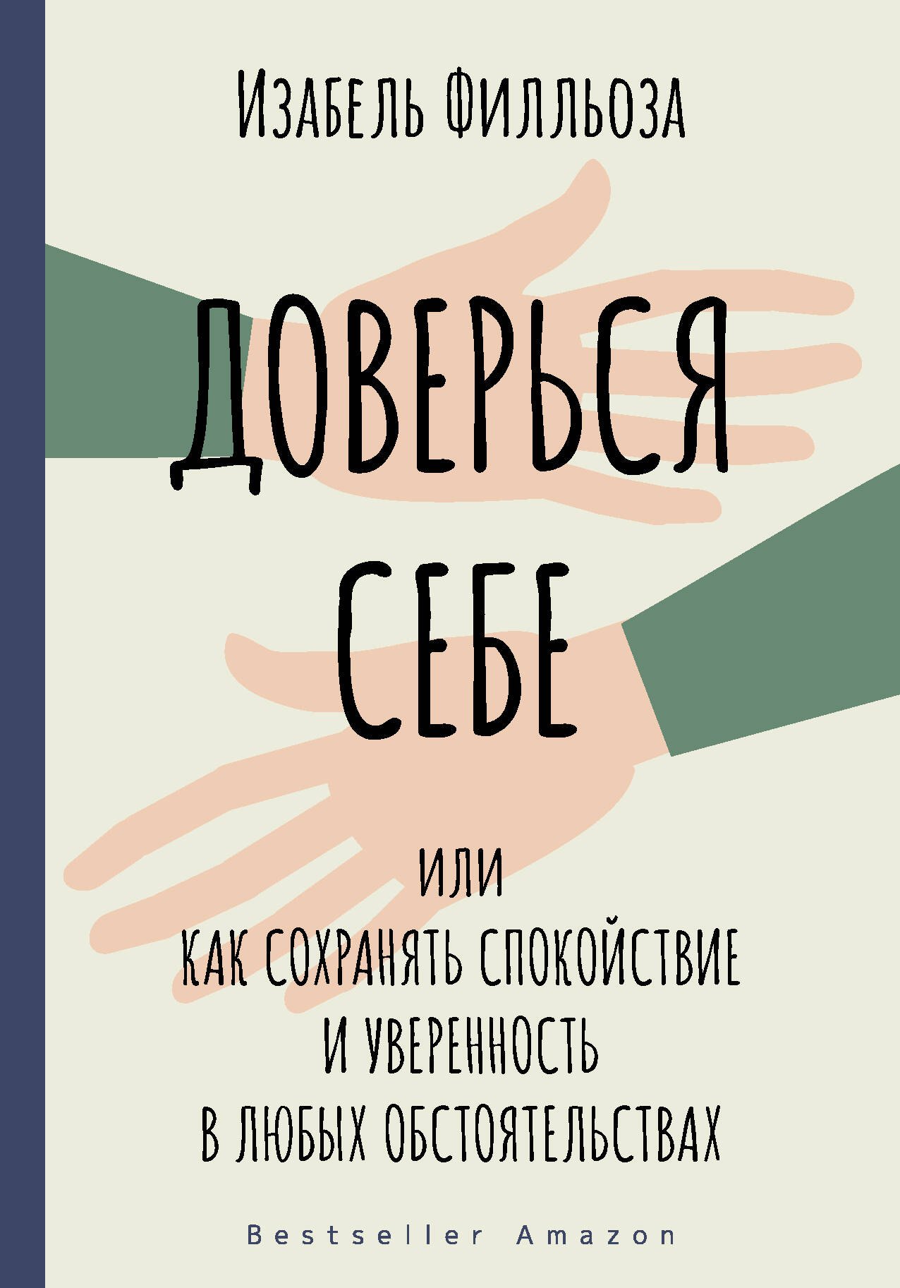 Доверься себе или как сохранять спокойствие и уверенность в любых обстоятельствах
Доверься себе или как сохранять спокойствие и уверенность в любых обстоятельствах