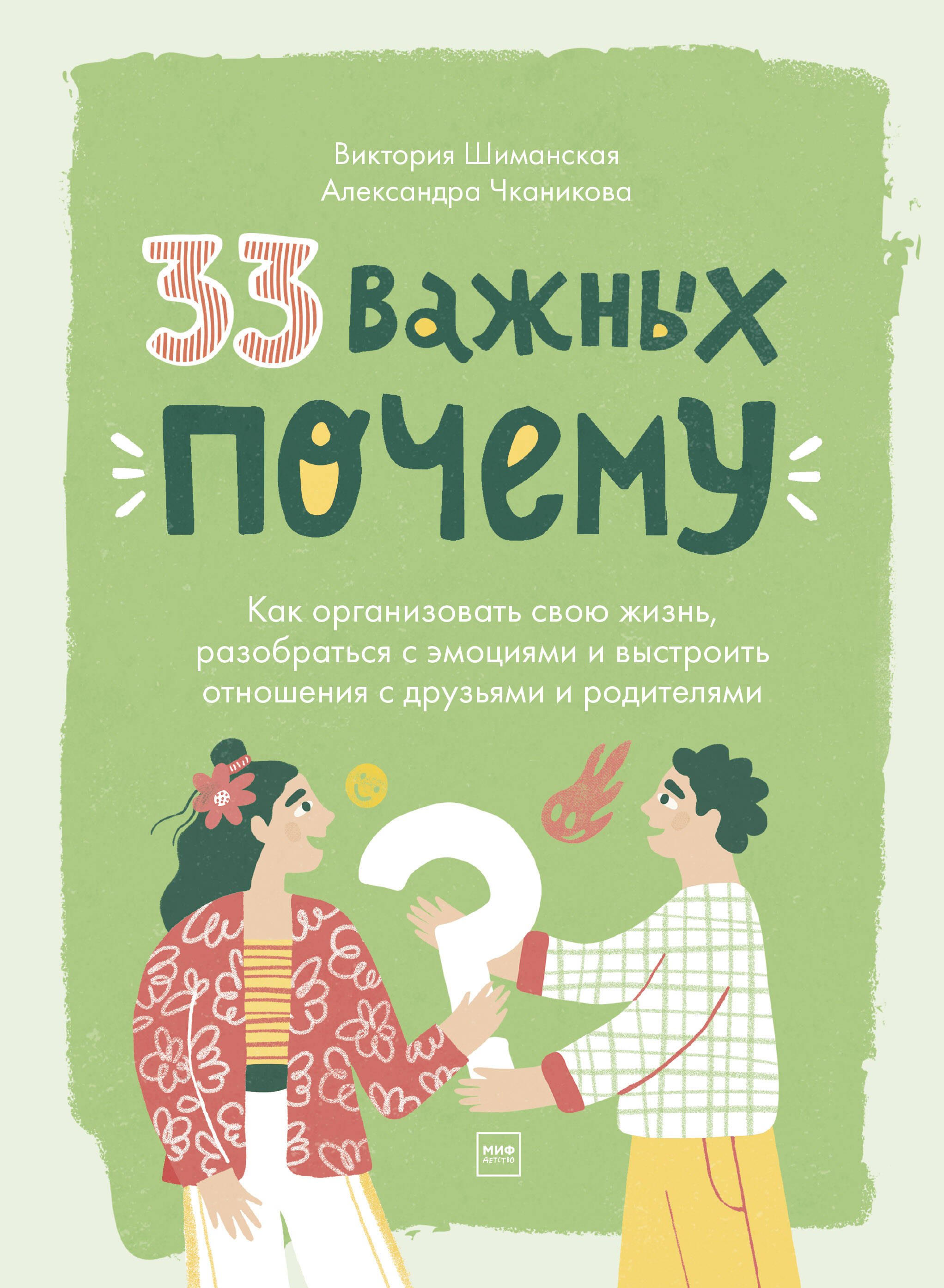 33 важных "почему". Как организовать свою жизнь, разобраться с эмоциями и выстроить отношения с друзьями и родителями
33 важных "почему". Как организовать свою жизнь, разобраться с эмоциями и выстроить отношения с друзьями и родителями