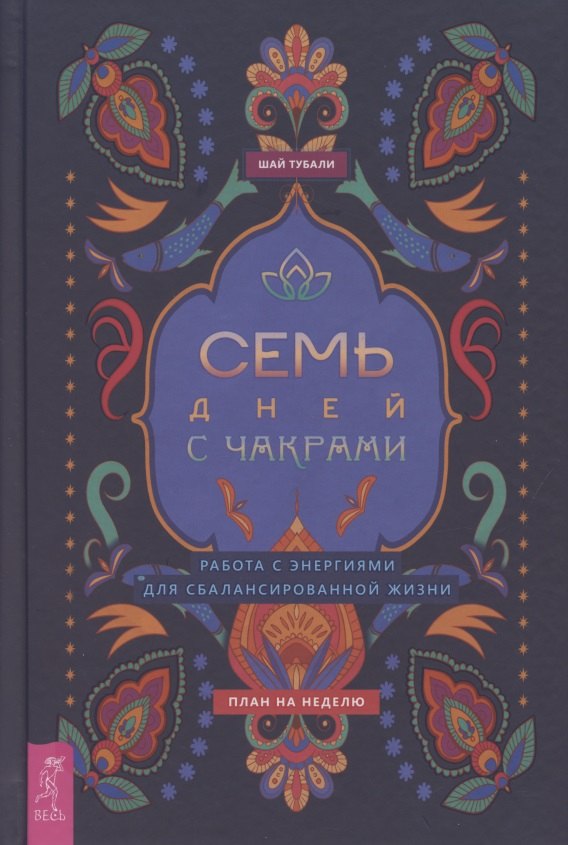 Семь дней с чакрами. Работа с энергиями для сбалансированной жизни. План на неделю
Семь дней с чакрами. Работа с энергиями для сбалансированной жизни. План на неделю