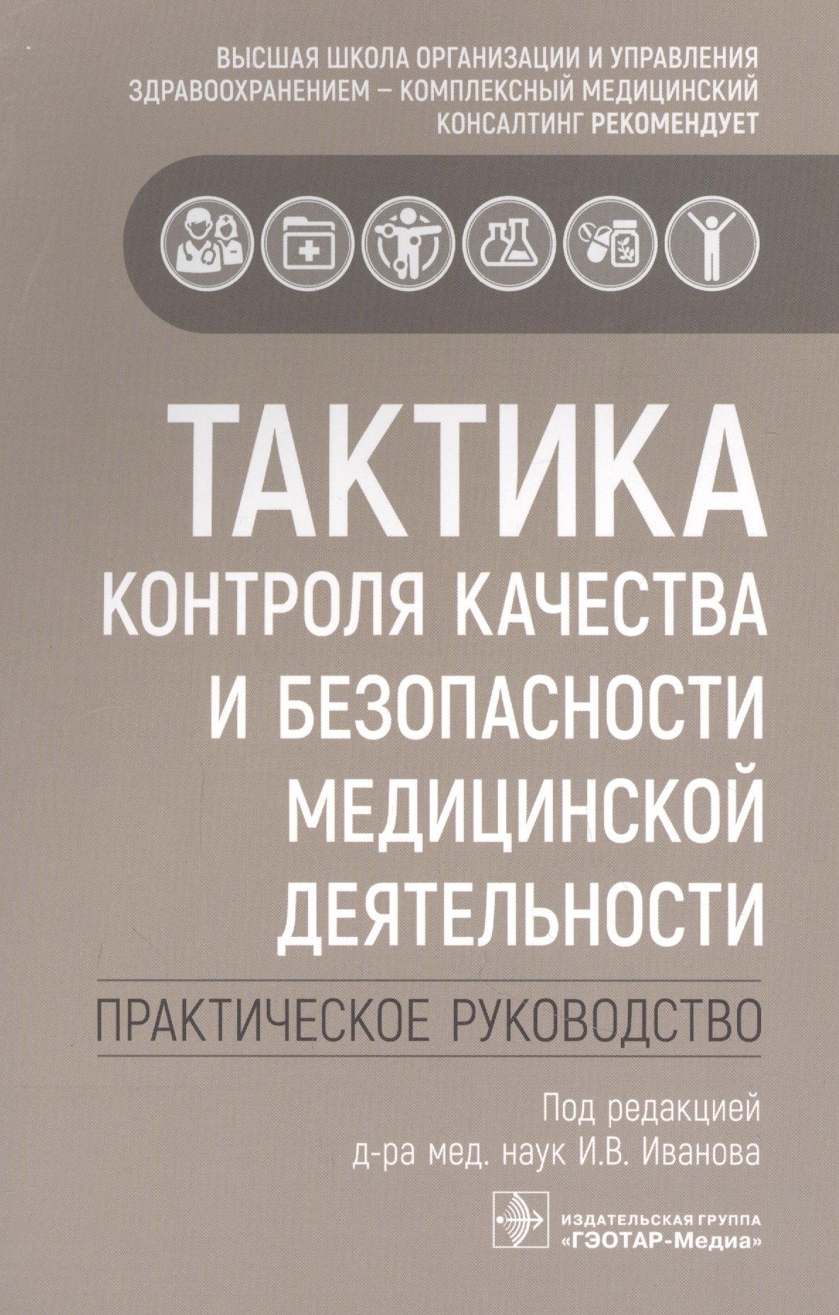 Тактика контроля качества и безопасности медицинской деятельности: практическое руководство
Тактика контроля качества и безопасности медицинской деятельности: практическое руководство