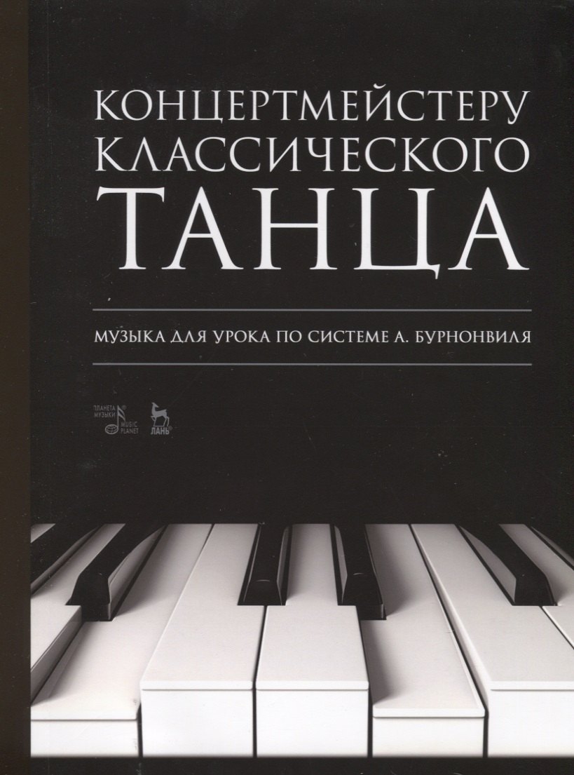 Концертмейстеру классического танца. Музыка для урока по системе А. Бурнонвиля. Ноты, 2-е изд., стер.
Концертмейстеру классического танца. Музыка для урока по системе А. Бурнонвиля. Ноты, 2-е изд., стер.